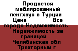 Продается меблированный пентхаус в Турции › Цена ­ 195 000 - Все города Недвижимость » Недвижимость за границей   . Челябинская обл.,Трехгорный г.